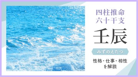 時柱 壬辰|壬辰 (みずのえたつ)生まれの性格・特徴【2022。